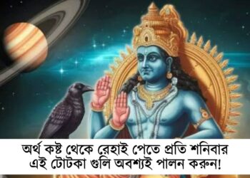অর্থ কষ্ট থেকে রেহাই পেতে প্রতি শনিবার এই টোটকা গুলি অবশ্যই পালন করুন!