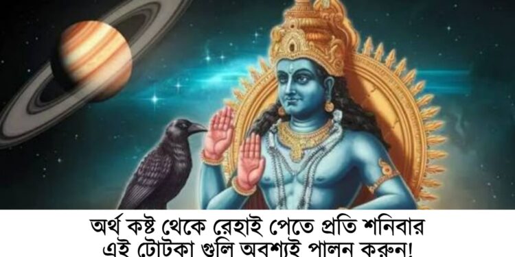 অর্থ কষ্ট থেকে রেহাই পেতে প্রতি শনিবার এই টোটকা গুলি অবশ্যই পালন করুন!