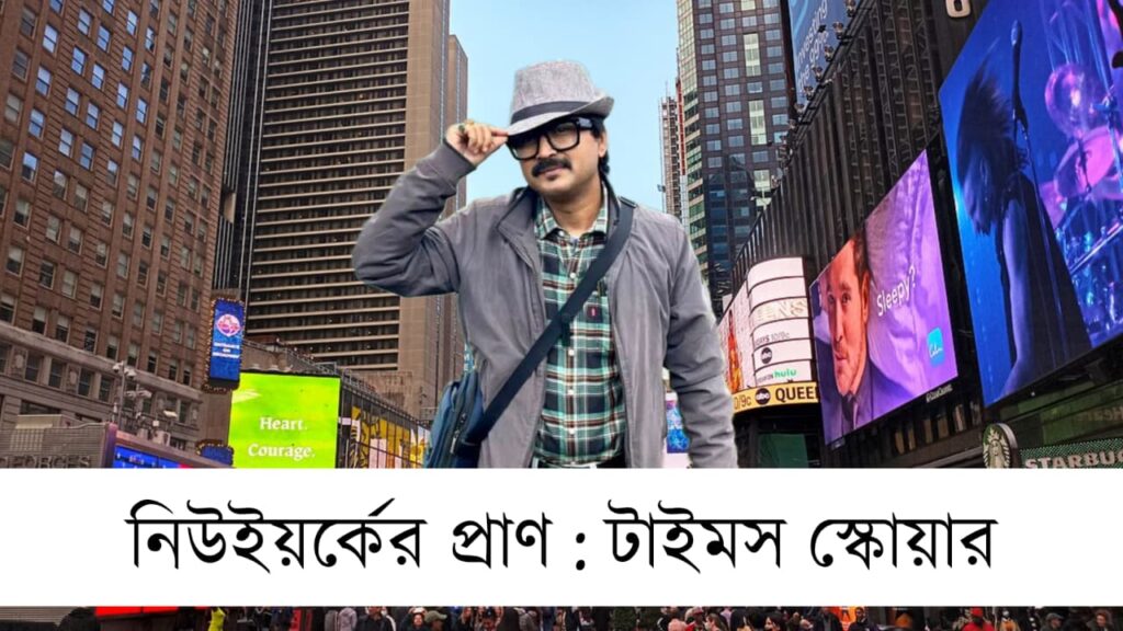 নিউইয়র্কের প্রাণ: টাইমস স্কোয়ার