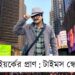 নিউইয়র্কের প্রাণ: টাইমস স্কোয়ার
