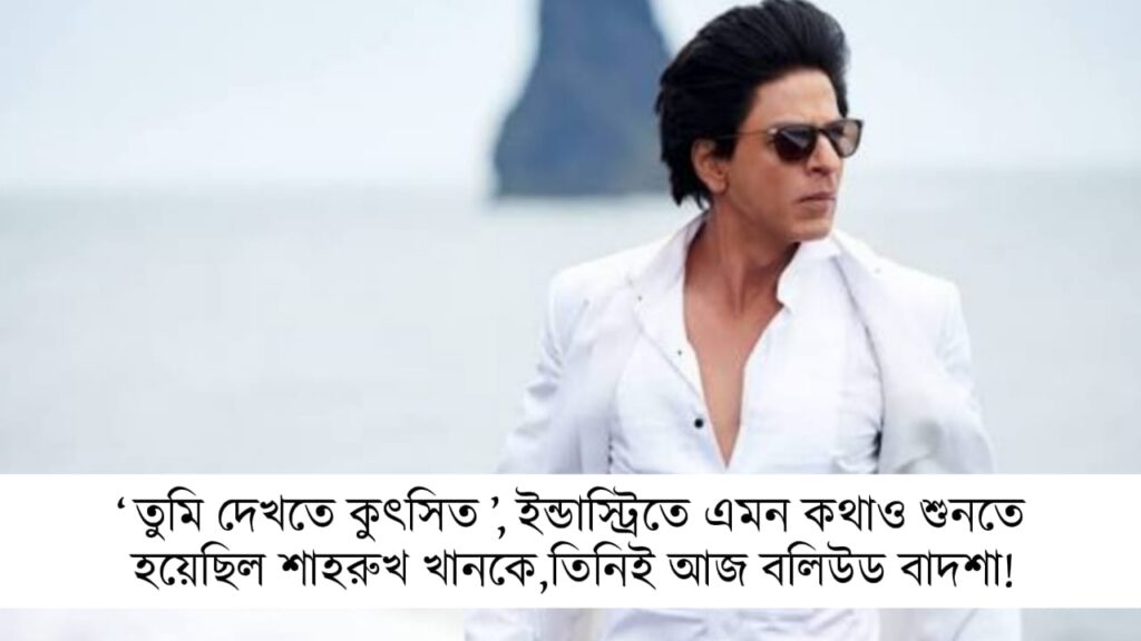 ইন্ডাস্ট্রিতে কী এমন কথাও শুনতে হয়েছিল শাহরুখ খানকে ?