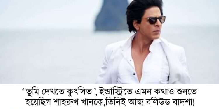 ইন্ডাস্ট্রিতে কী এমন কথাও শুনতে হয়েছিল শাহরুখ খানকে ?