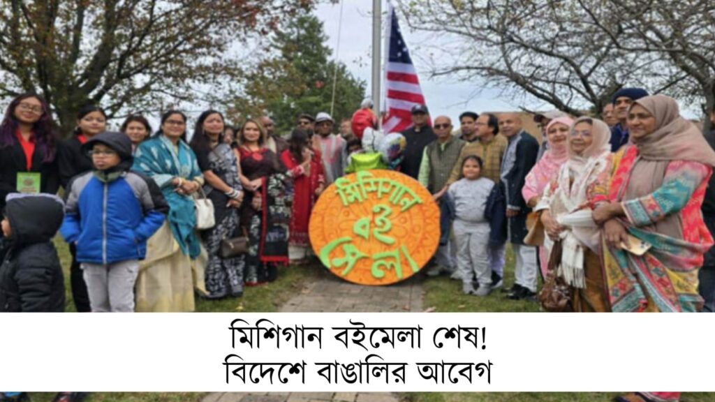 মিশিগান বইমেলা শেষ! বিদেশে বাঙালির আবেগ