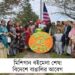 মিশিগান বইমেলা শেষ! বিদেশে বাঙালির আবেগ