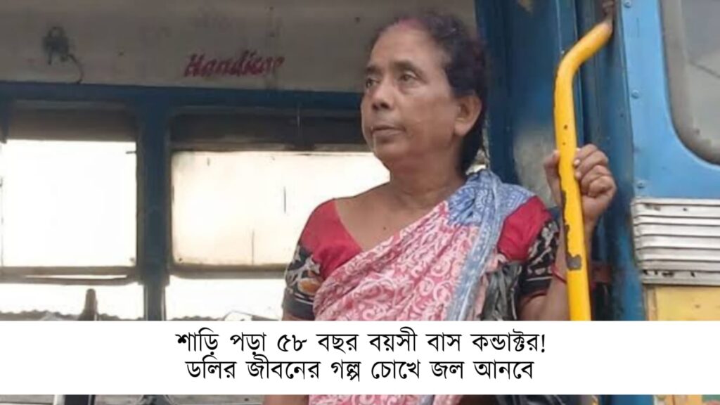 শাড়ি পড়া ৫৮ বছর বয়সী বাস কন্ডাক্টর!