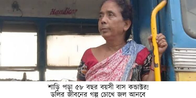শাড়ি পড়া ৫৮ বছর বয়সী বাস কন্ডাক্টর!