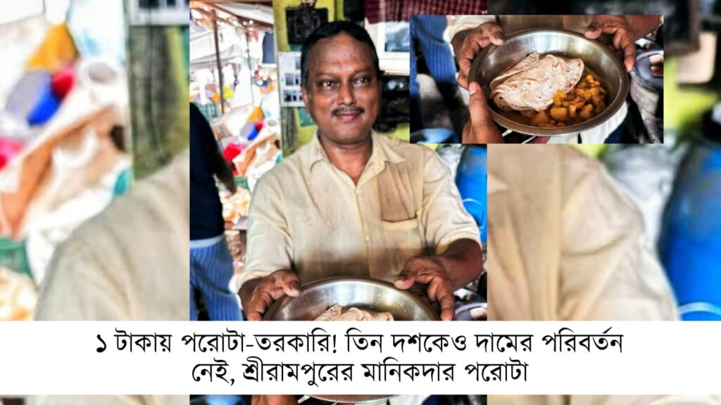 ১ টাকায় পরোটা-তরকারি!