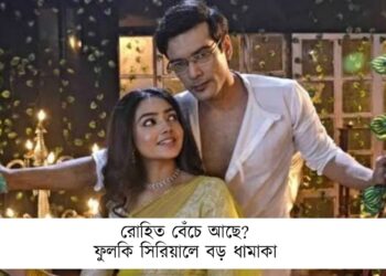 রোহিত বেঁচে আছে?