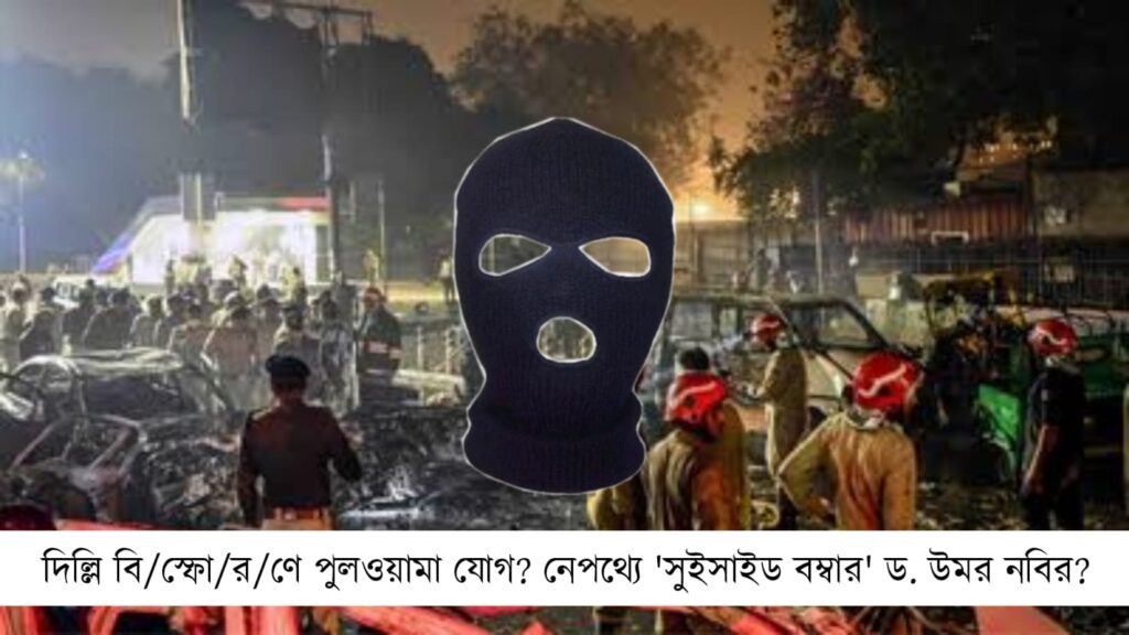 দিল্লি বিস্ফোরণে পুলওয়ামা যোগ?