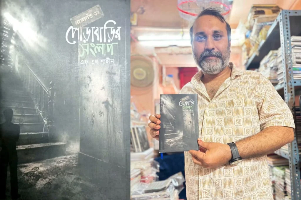 Dhanmondi 32 Porabarir Samlap by FM Shaheen unveiled at a literary event in Kolkata