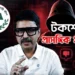 First Kolkata Editor Threats against Subrata Acharya amid allegations of phone, WhatsApp and social media harassment