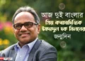Imdadul Haq Milon celebrating his birthday and his contribution to Bengali literature and two Bengal cultural connection